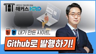 [HTML/CSS] 내가 만든 사이트 Github로 발행하는 법! (How to publish on the website \