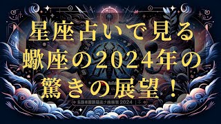 【蠍座2024年の運勢】🌟輝く星の導きで運命が変わる！愛と幸福の予感【恋愛運・キャリア・金運】