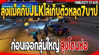 เมื่อลุงแม็คกับJLKไล่เก็บตัวหลุด7บาป ก่อนเจอกลุ่มใหญ่ลุงโดนห่อ | GTAV | EP.4415