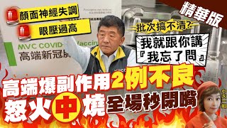 【盧秀芳辣晚報】高端疫苗爆副作用! 生產批次搞不清?陳時中翻臉嗆\