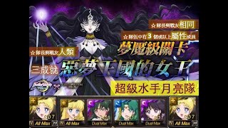 神魔之塔《劇場版美少女戰士Sailor Moon Eternal》【惡夢王國的女王 | 夢魘級 | 妮黑蕾雅】「超級水手月亮隊」 一次三成就