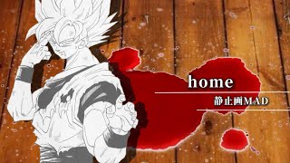 【MAD】ドラゴンボール×home