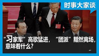 时事大家谈：“习家军”高歌猛进，“团派”黯然离场，中共内斗之果对中国意味着什么？