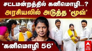 MP Kanimozhi | சட்டமன்றத்தில் கனிமொழி..? அரசியலில் அடுத்த ’மூவ்’’ கனிமொழி 56’ | Kanimozhi Birthday