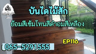 ร้านเจริญไม้งามEP116บันไดไม้สัก ย้อมสีเข้มโทนสีดำอมเหลืองติดตั้งด้วยกาวโพลียูรีเทน