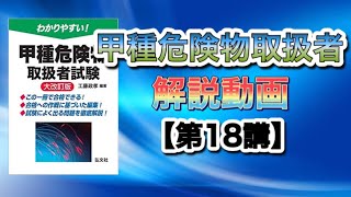 甲種危険物取扱者講義【第18講】法令②製造所等の基準#甲種#危険物