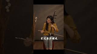 #二胡 #好人一生平安 #中国风 #音乐