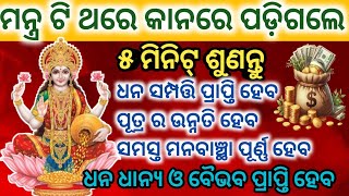 ମହାଲକ୍ଷ୍ମୀଙ୍କର ଏହି ମନ୍ତ୍ରକୁ ଶୁଣିଲେ ସମସ୍ତ ମନବାଞ୍ଛା ପୂର୍ଣ୍ଣ ,ଧନ ଓ ବୈଭବ ପ୍ରାପ୍ତି ହେବ#laxmimantra