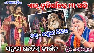 ଏଇ ଦୁନିଆଁରେ ମା ପରି - Kasturi Kisan - Santhara Ladies Kirtan #kasturi_kishan_kirtan #viralvideo