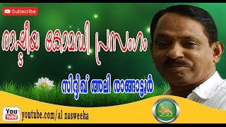 രാഷ്ടീയ കോമഡി പ്രസംഗം Sideeqaue Ali Rangattoor Super Hit Political Comedy Speech