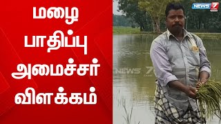 மழை பாதிப்பு -அமைச்சர் விளக்கம்