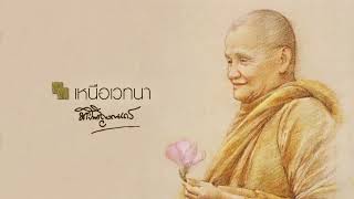 เหนือเวทนา : หลวงพ่อชา สุภัทโท