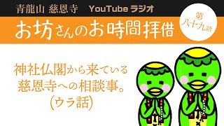 第八十九話　神社仏閣から来ている慈恩寺への相談事。(ウラ話)【青龍山 慈恩寺】お坊さんのお時間拝借