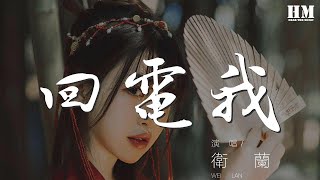 衛蘭 - 回電我『我在如此悲哀的拍拖 爲何緊抱不放』【動態歌詞Lyrics】