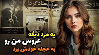 پرونده مردی که به عروسی دختری که عاشقش بود رفت و با اون  وارد حجله شد ...