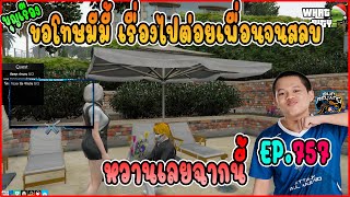 เมื่อบุญเรืองไปต่อยเพื่อนมีมี้จนสลบ เลยต้องมาง้อมีมี้เลย น่ารักจัด !! | GTA V | Whatcity EP.757