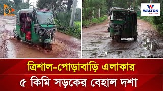 ত্রিশাল-পোড়াবাড়ি এলাকার ৫ কিমি সড়কের বেহাল দশা | Road | Trishal Porabari | Nagorik TV