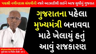 ગુજરાતના પહેલા મુખ્યમંત્રી બનાવવા માટે ખેલાયું હતું આવું રાજકારણ