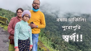 এই জন্যই দার্জিলিং পাহাড়ের রানী/চিরস্মরণীয় একটি দিন #Darjeeling_vlog