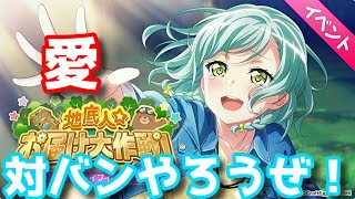 【バンドリ】深夜にやる対バンは最高だなあ！？【ガルパ】