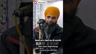 ਬਿਰਥੀ ਕਦੇ ਨ ਹੋਵਈ ਜਨ ਕੀ ਅਰਦਾਸਿ | Giani Jasbir Singh Kharag