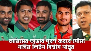 তামিমের অভাব পূরণ করবে লিটন-নাঈম-সৌম্য বিশ্বকাপে --মন্তব্য নির্বাচক নান্নুর| Tamim | Liton | Soumya