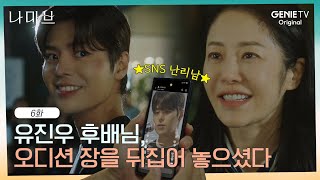 1화부터 압도적 분량+관심 쏠린 유진우.. 역시 스타 제작자 고현정 픽?! | EP.6 | 나미브🏝️