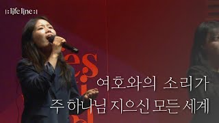 [LIFELINE WORSHIP] 여호와의 소리가 & 주 하나님 지으신 모든 세계 (주님의 높고 위대하심은)ㅣ한성교회 뉴액츠 청년부