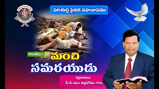 మంచి సమరయుడు || Bro M Abraham || Telugu Christian Message