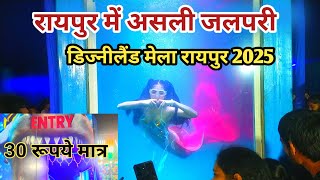 रायपुर में असली जलपरी Disneyland Mela Raipur chhattisgarh | Raipur Mela Under Water Fish tunel 2025