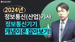 2024년 정보통신(산업)기사 필기 개념잡기! 정보통신기기