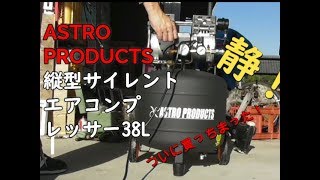 【DIY】ついに買ったぞ！アストロプロダクツ　縦型サイレントエアコンプレッサー　38L　本物の砂でサンドブラストできるの⁉