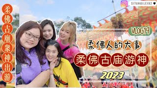 柔佛盛事｜#柔佛古庙游神｜#古庙众神夜游#CHINGAY2023  | VLOG 19