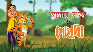 বাঘের সাজা | BAGHER SAJA O GOPUDA | Hasir Golpo | Comedy Animation | Bangla Cartoon | Gopuda Series