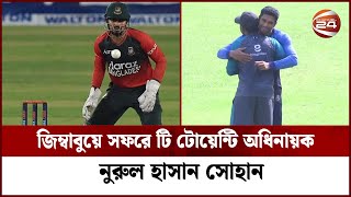 জিম্বাবুয়ে সফরে টি টোয়েন্টি অধিনায়ক নুরুল হাসান সোহান | Channel 24