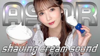 【ASMR】眠気を誘うシェービングクリームの音🪒🫧