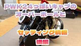 【4mini】後編·中華のPWK24っぽいキャブのO/Hとキャブセッティング大公開しちゃいます。