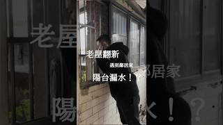 老屋翻新到一半 木工師傅說啊怎麼突然漏水？#shorts #reels #系統櫃#包租代管 #室內裝修 #租屋#造市 #台北 #新北#工程 #裝修 #裝修工程 #知識 #house #design