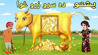 Da Sro Zaro Ghwa | Pashto cartoon | Pashto story | Pashto Cartoon story 2023 | Khan tvi