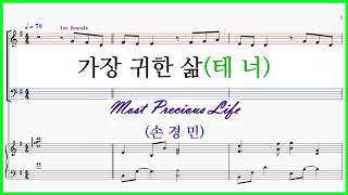 【테너】가장 귀한 삶(손경민) / Most Precious Life 파트연습 악보동영상