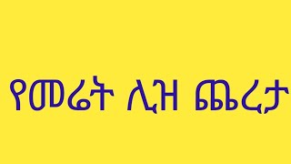 የመሬት ሊዝ ጨረታ ወጣ