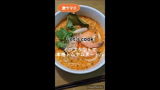 【Let's cook】タイ土産インスタントラーメンで激うまトムヤムヌードル作ってみた