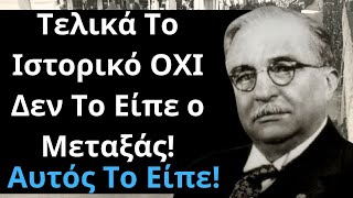 Τελικά Το Ιστορικό ΟΧΙ Δεν Το Είπε ο Μεταξάς! Αυτός Το Είπε!