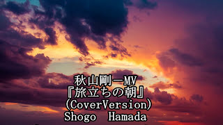 浜田省吾さんの【旅立ちの朝】（カラオケ・カバー）