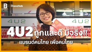 4U2 ถูกและดี มีจริง!! แบรนด์คนไทย เพื่อคนไทย | BrandTalk