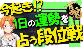 【#雀魂/玉の間】今年最後の運試し!?上振れ来い‼#5【朝活運試し段位戦】