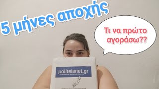 5 Μήνες Χωρίς Βιβλία: Τι Αγόρασα Πρώτο;;