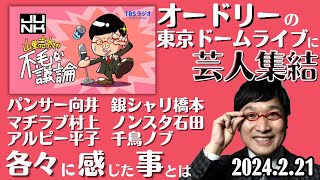 【山里亮太・ラジオ】オードリーの東京ドームライブに芸人集結、それぞれが感じた事とは2024.2.21山里亮太の不毛な議論