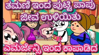 ತಮಣಿ ಇಂದ ಪುಟ್ಟಿ ಪಾಪು ಜೀವ ಉಳಿಯಿತು| ಎಮರ್ಜೆನ್ಸಿ ಇಂದ ಕಾಪಾಡಿದ|Chuppi's Cartoon Malnad kannada cartoon