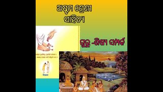 ଅଷ୍ଟମ ଶ୍ରେଣୀ ସାହିତ୍ୟ, ଗୁରୁ ଶିଷ୍ୟ ସଂପର୍କ, ଭାଗ ୨